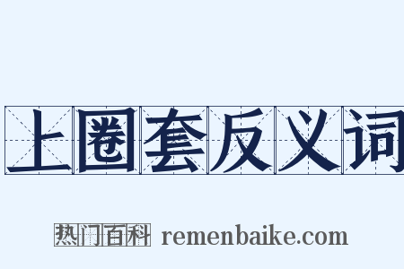 上圈套反义词是什么意思的图片